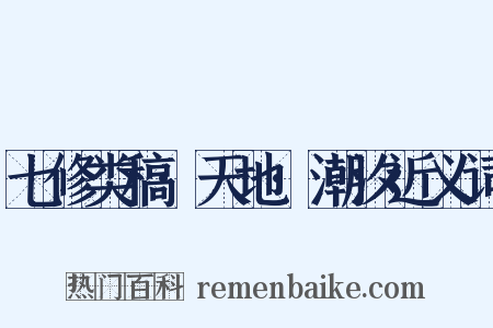 七修类稿·天地·潮汐近义词是什么意思的图片